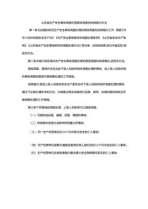 山东省生产安全事故调查处理提级调查和挂牌督办办法-全文及解读.docx