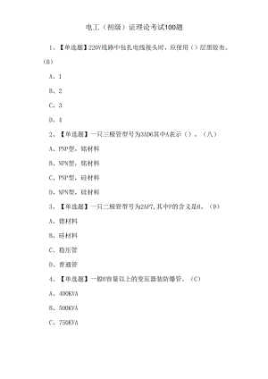 电工（初级）证理论考试100题.docx