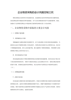 企业物资采购的会计风险控制研究.docx