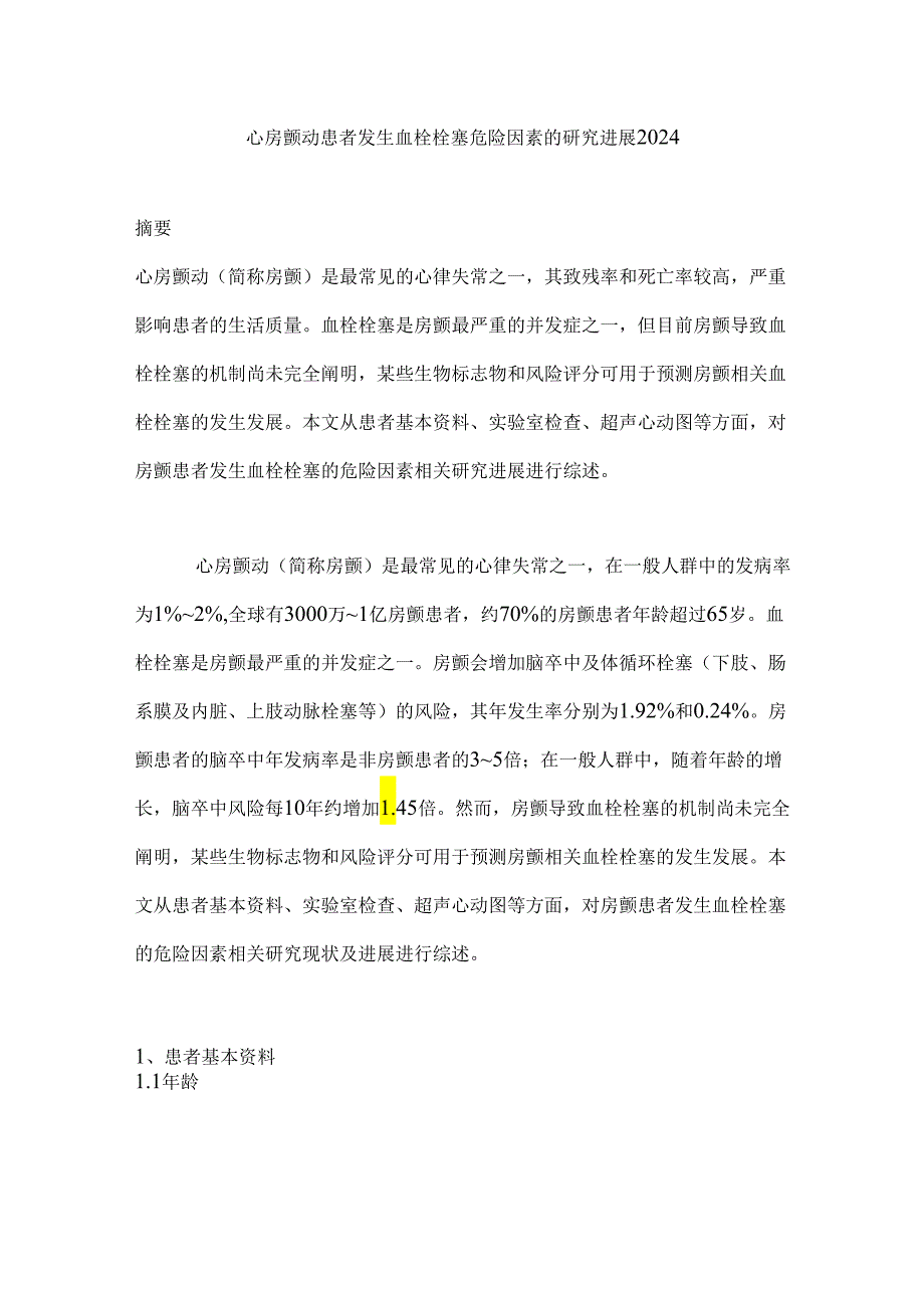 心房颤动患者发生血栓栓塞危险因素的研究进展2024.docx_第1页