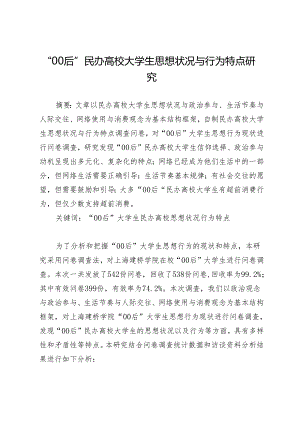 “00后”民办高校大学生思想状况与行为特点研究.docx
