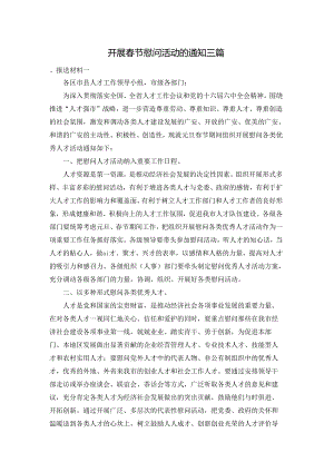 开展春节慰问活动的通知三篇.docx