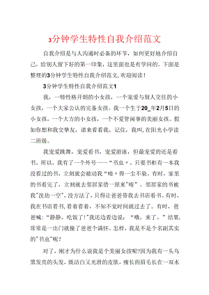 3分钟学生个性自我介绍范文.docx