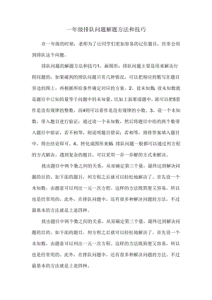 一年级排队问题解题方法和技巧80292.docx