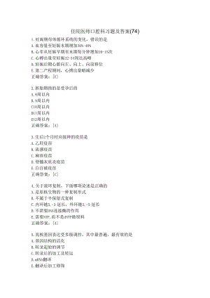 住院医师口腔科习题及答案（74）.docx