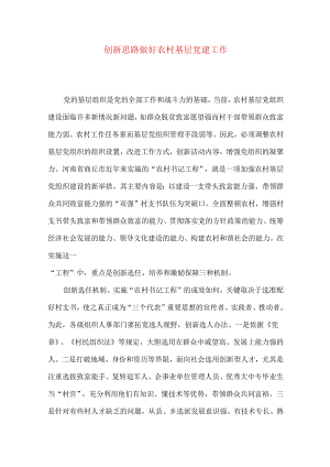 创新思路做好农村基层党建工作.docx