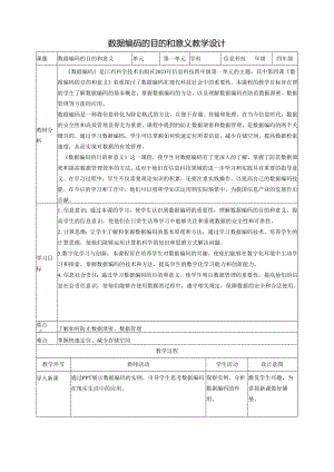 第4课 数据编码的目的和意义 教案5 四下信息科技赣科学技术版.docx