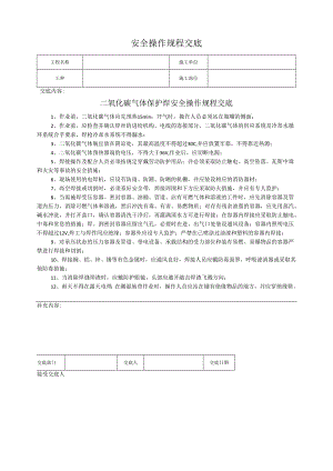 二氧化碳气体保护焊安全操作规程交底.docx