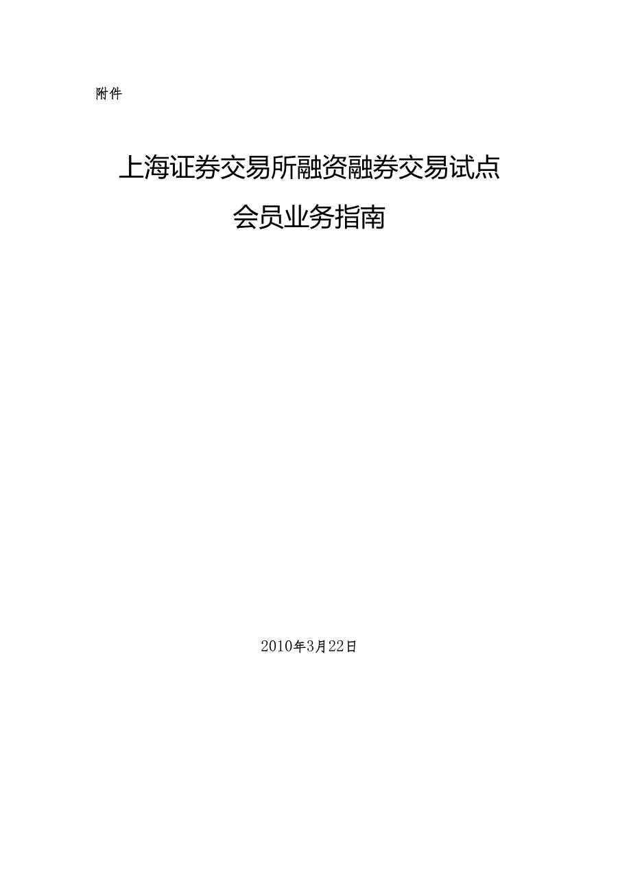 上海证券交易所融资融券交易试点会员业务指南(20240322).docx_第1页
