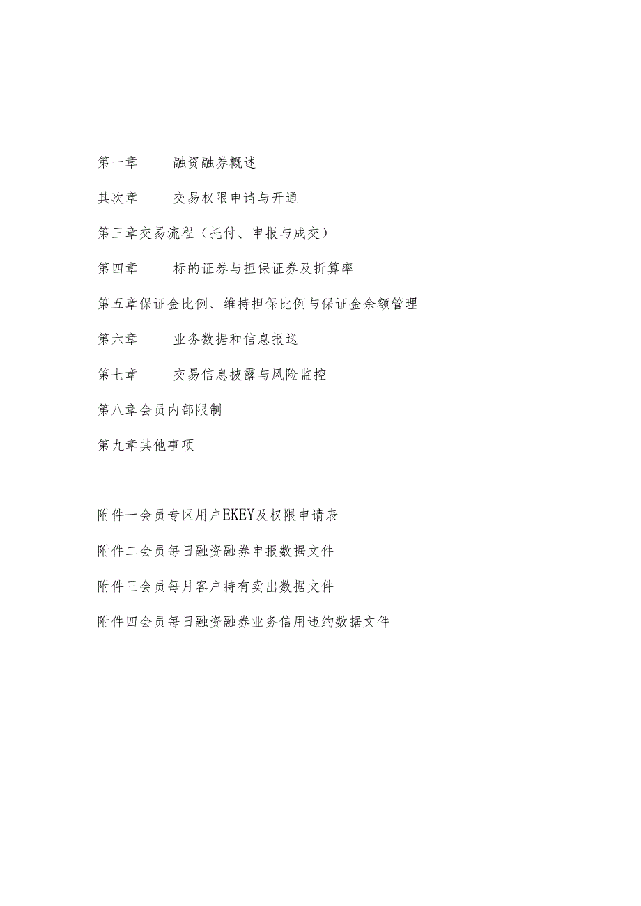 上海证券交易所融资融券交易试点会员业务指南(20240322).docx_第2页