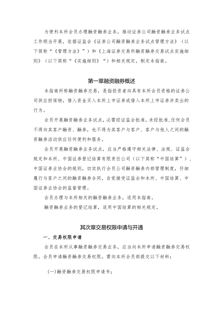 上海证券交易所融资融券交易试点会员业务指南(20240322).docx_第3页