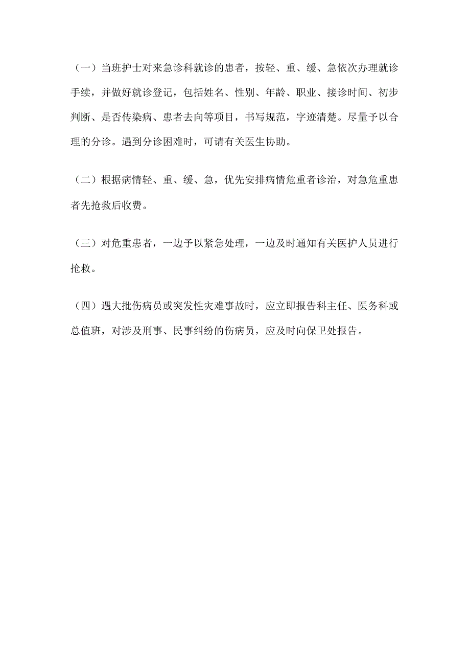 急诊检诊分诊制度.docx_第3页