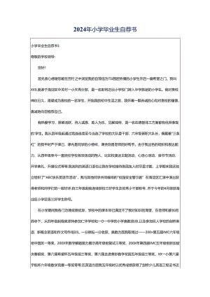 2024年小学毕业生自荐书.docx