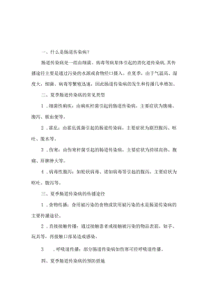 夏季肠道传染病防治知识.docx