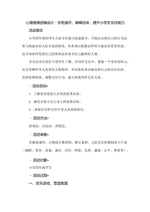 心理健康团辅设计：你若盛开蝴蝶自来提升小学生交往能力.docx