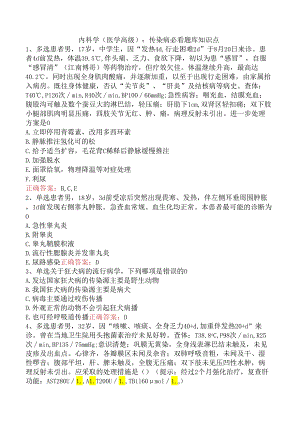 内科学(医学高级)：传染病必看题库知识点.docx