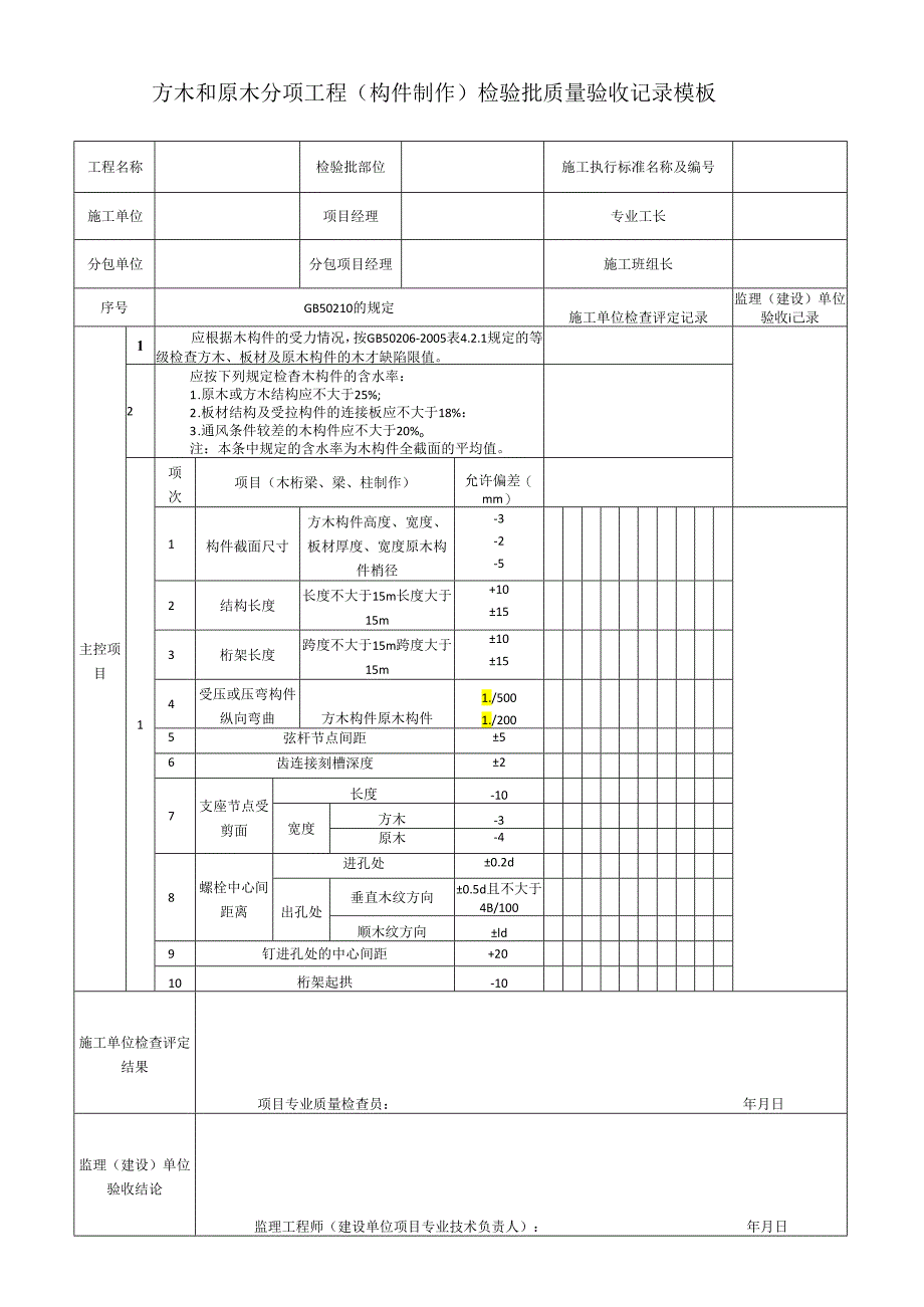 方木和原木分项工程(构件制作)检验批质量验收记录模板.docx_第1页
