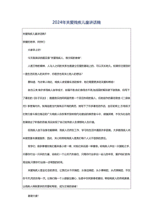 2024年关爱残疾儿童讲话稿.docx