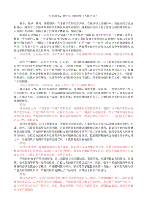 第八周时评002——行动起来共护孩子眼健康.docx