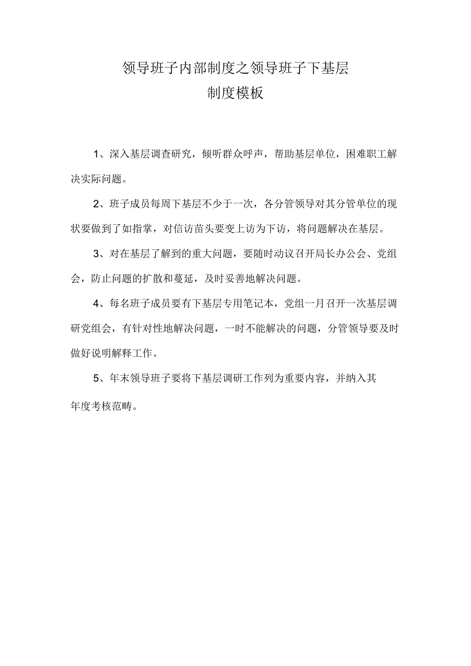 领导班子内部制度之领导班子下基层制度模板.docx_第1页