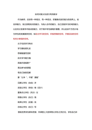如何对拔尖生进行有效教学.docx