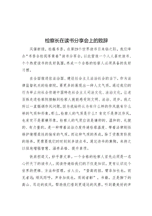 检察长在读书分享会上的致辞.docx
