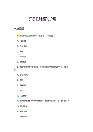 肝恶性肿瘤的护理考试试题及答案.docx