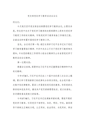 党支部党纪学习教育启动会会议.docx