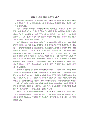 坚持以老带新 促进员工成长.docx
