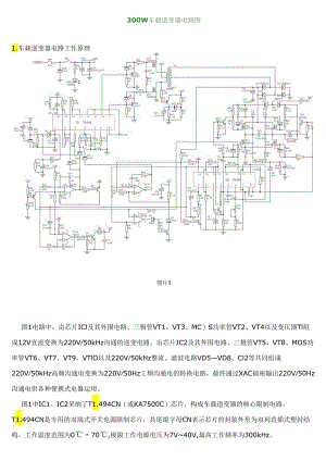 300W车载逆变器电路图与原理分析.docx