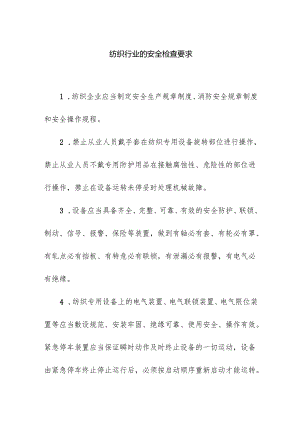 纺织行业的安全检查要求.docx