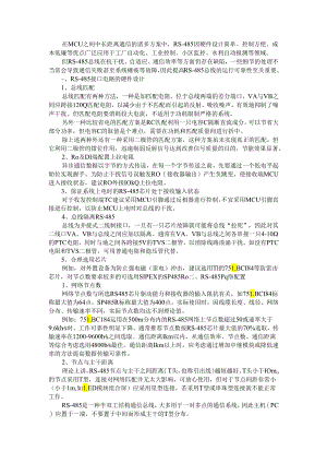 RS 485常用总线设计方法及故障处理.docx