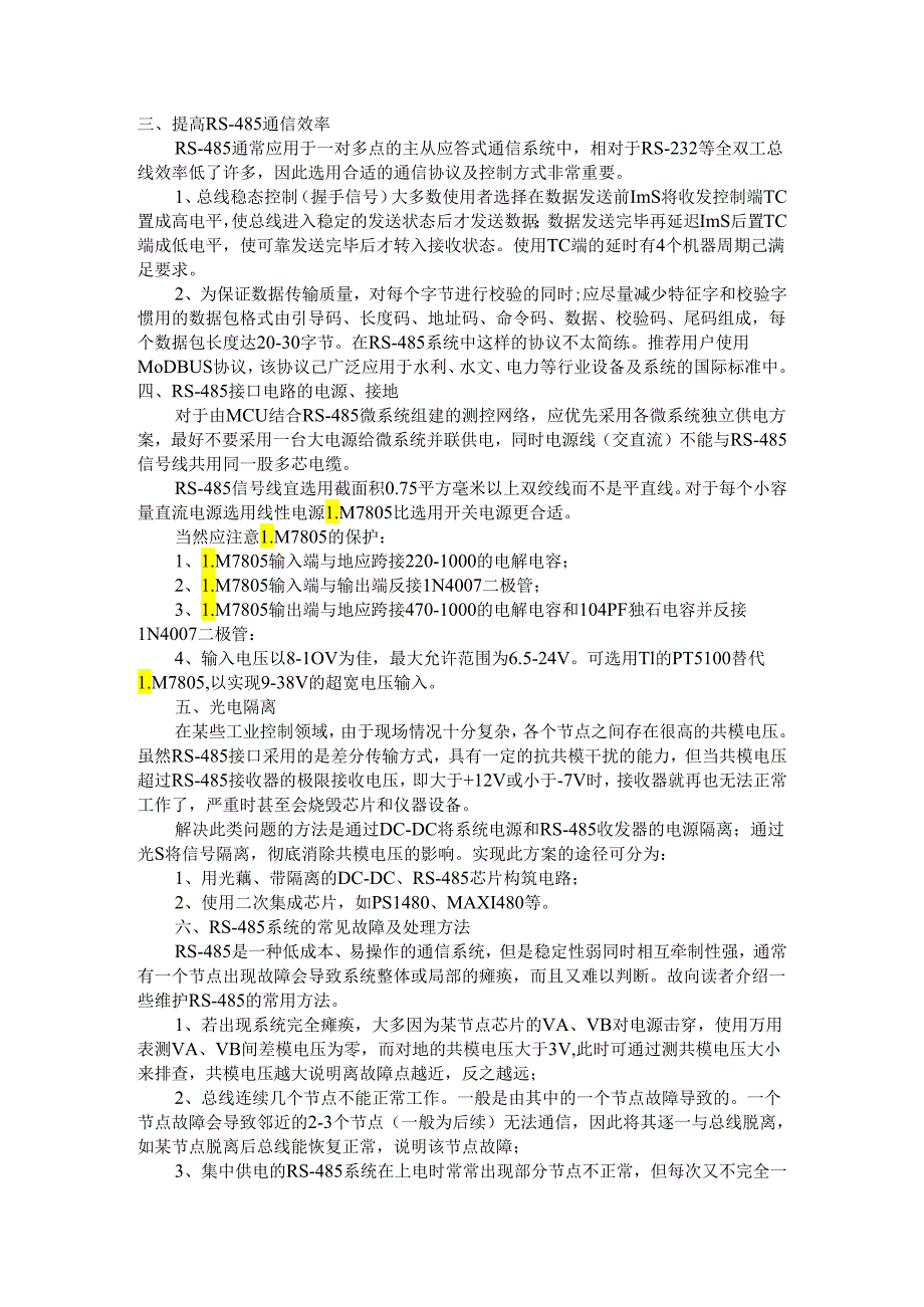 RS 485常用总线设计方法及故障处理.docx_第2页