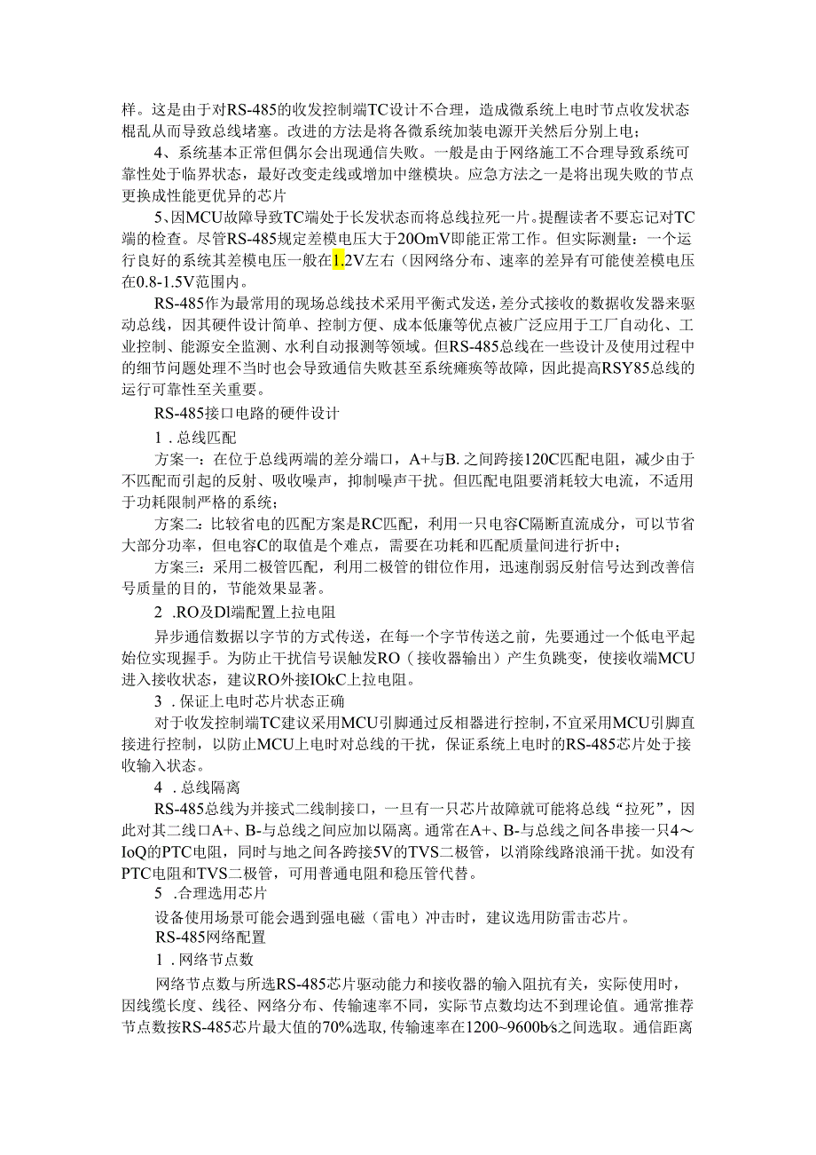 RS 485常用总线设计方法及故障处理.docx_第3页
