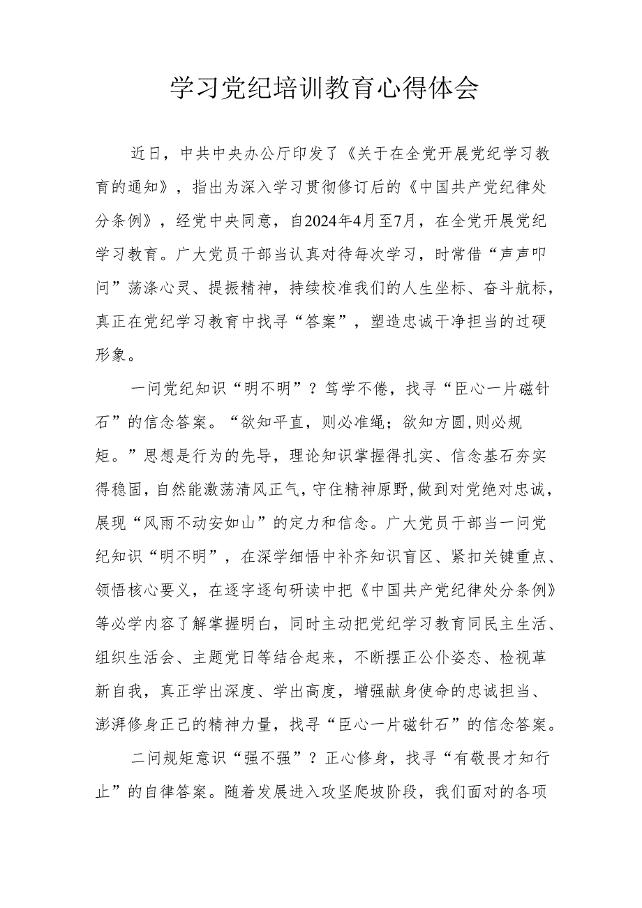 医院党员干部学习党纪教育心得体会 (3份).docx_第3页