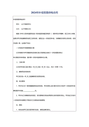 2024年补偿贸易供电合同.docx