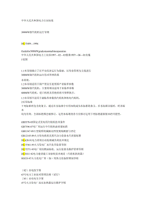 300MW 级汽轮机运行导则.docx
