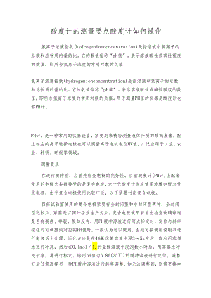 酸度计的测量要点 酸度计如何操作.docx