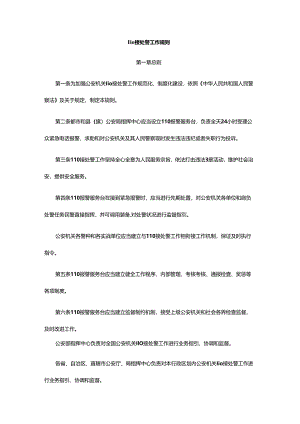 110接处警工作指导规则.docx