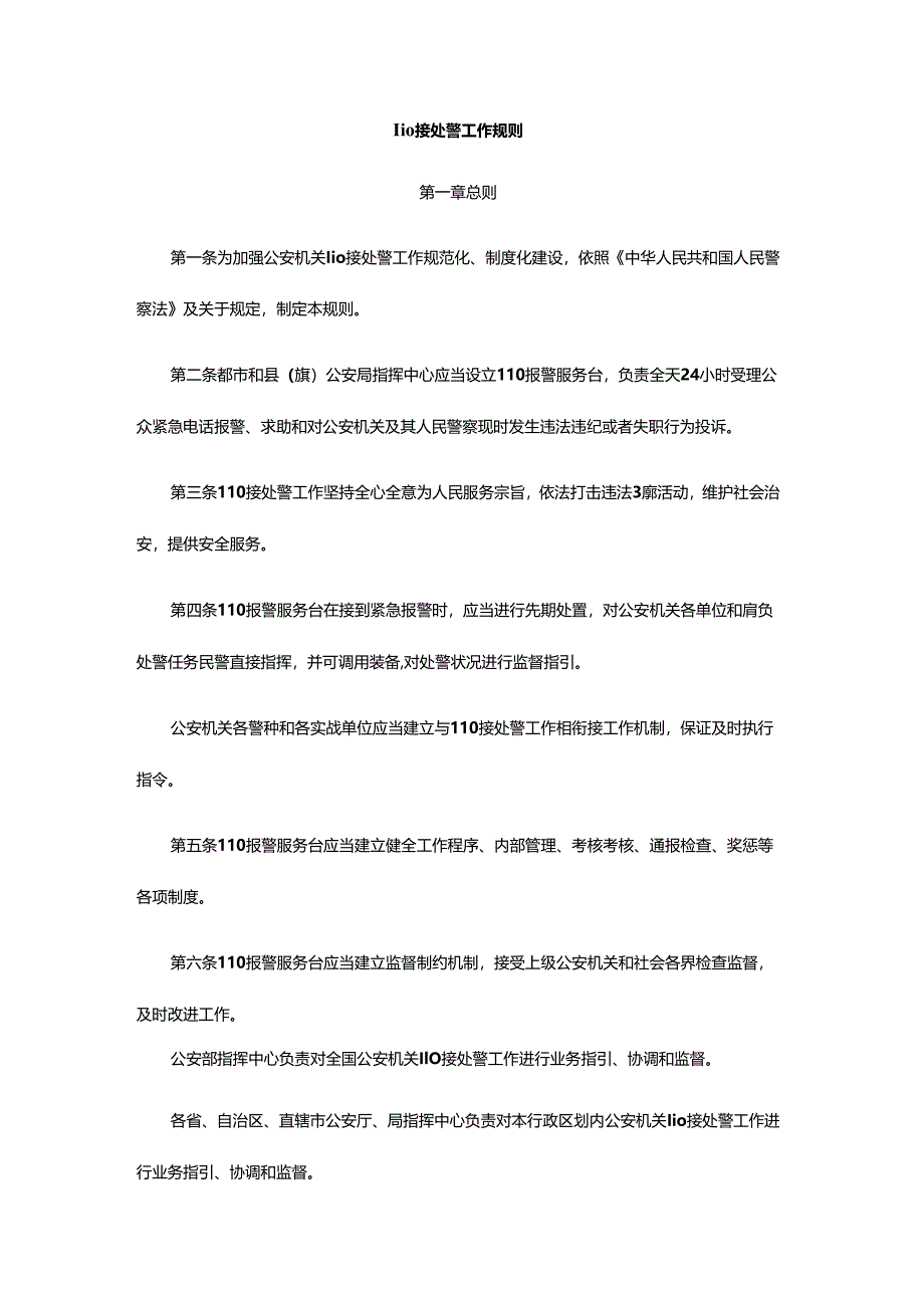110接处警工作指导规则.docx_第1页