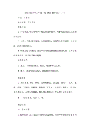 首师大版科学三年级下册《煤》教学设计（共二篇）.docx