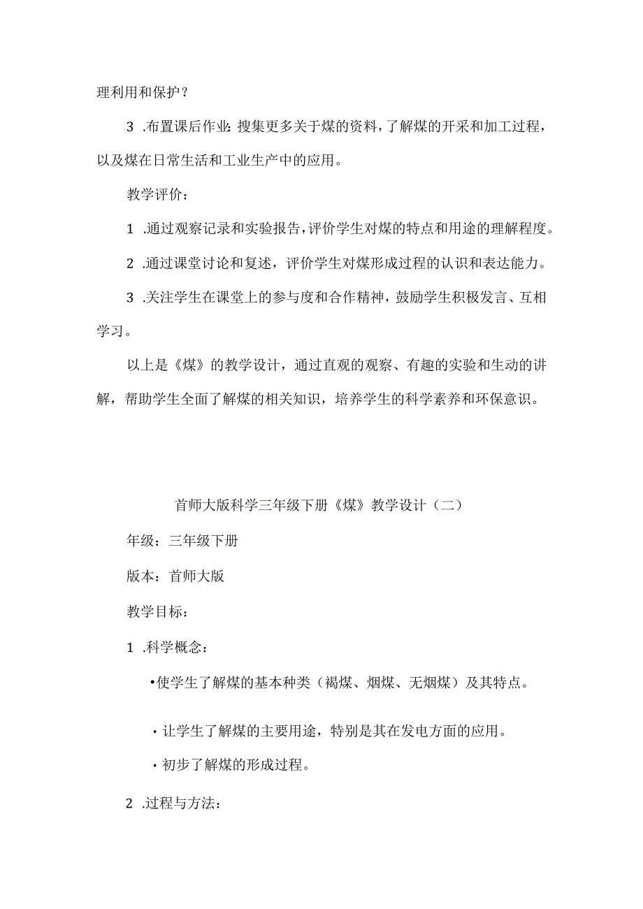 首师大版科学三年级下册《煤》教学设计（共二篇）.docx_第3页