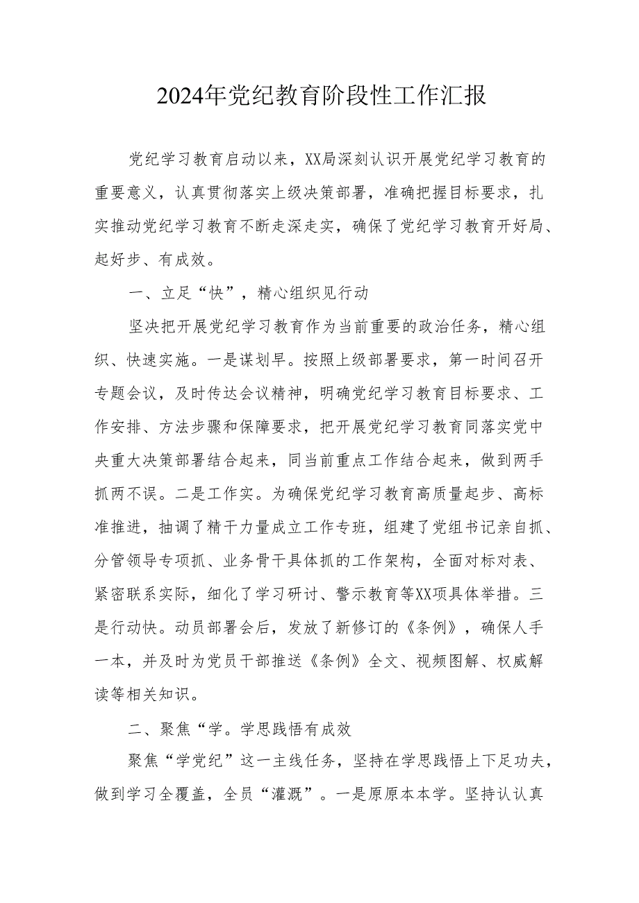 2024年开展党纪教育阶段性工作情况汇报 合计6份.docx_第1页