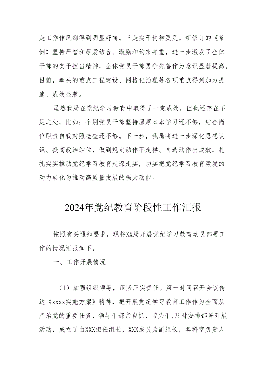 2024年开展党纪教育阶段性工作情况汇报 合计6份.docx_第3页