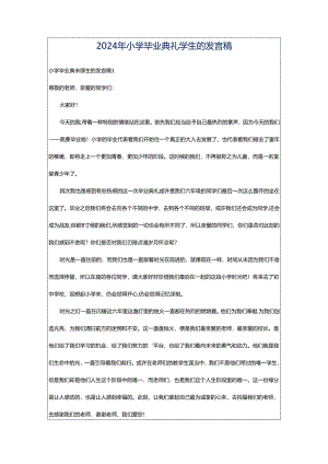 2024年小学毕业典礼学生的发言稿.docx