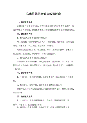 临床住院患者健康教育制度.docx