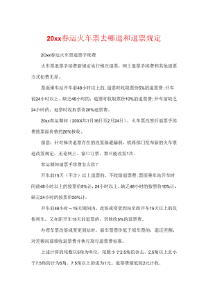 20xx春运火车票去哪退和退票规定.docx