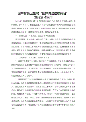3.24“世界防治结核病日”宣传活动计划.docx
