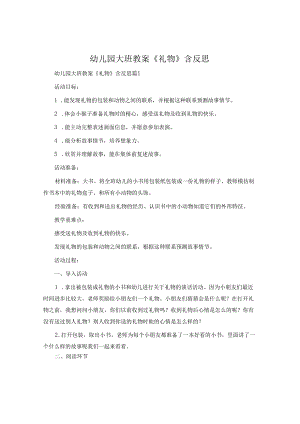 幼儿园大班教案《礼物》含反思.docx
