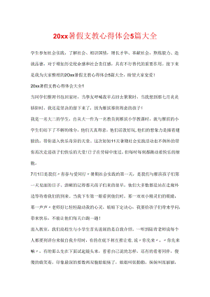 20xx暑假支教心得体会5篇大全.docx